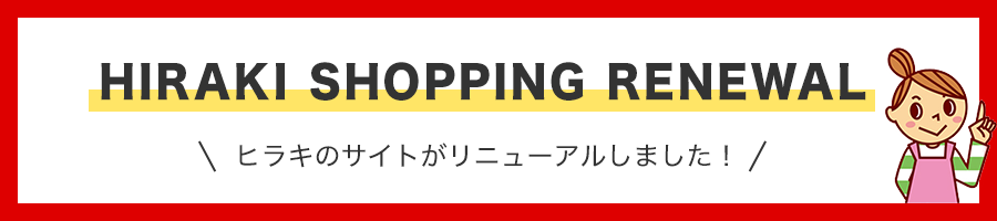 ヒラキのサイトがリニューアルしました!