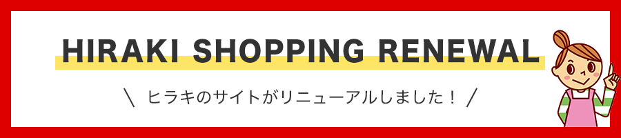 ヒラキのサイトがリニューアルしました！