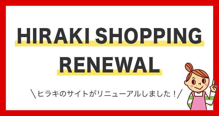ヒラキのサイトがリニューアルしました!