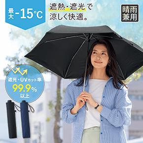遮熱遮光晴雨兼用スリム折り畳み傘(55cm)