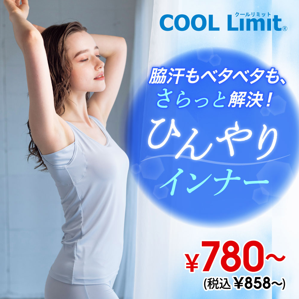 COOL Limit 接触冷感インナー