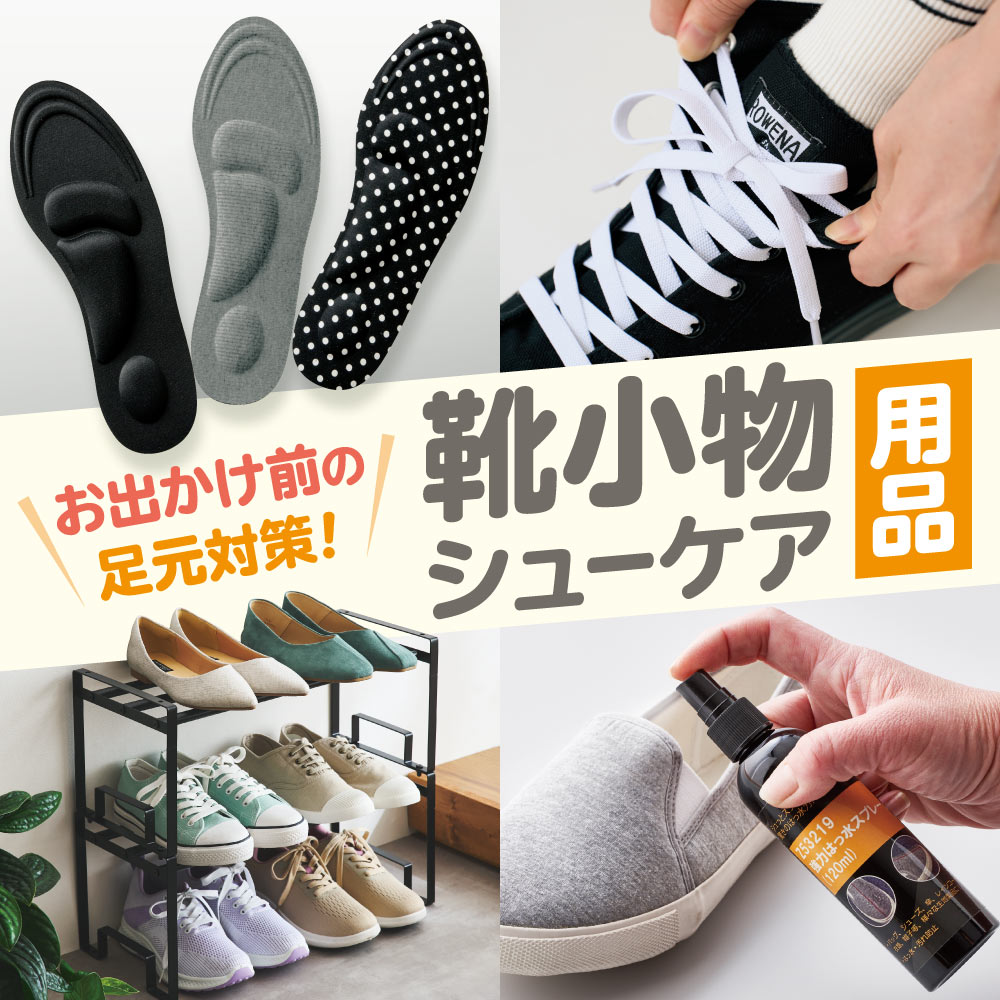 靴関連小物【靴収納・中敷・インソール・靴ひも】